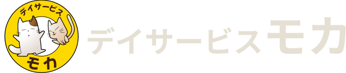デイサービスモカ